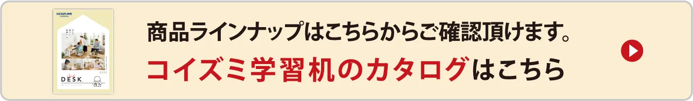 コイズミ学習机のカタログはこちらボタン