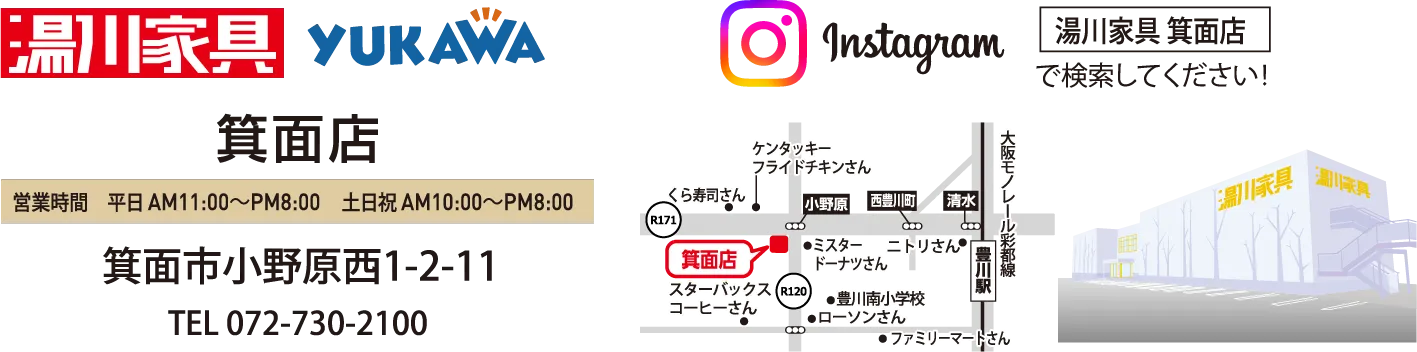 湯川家具箕面店画像