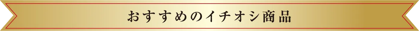 おすすめイチオシタイトル商品画像