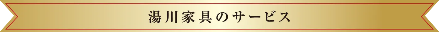湯川家具サービスタイトル画像