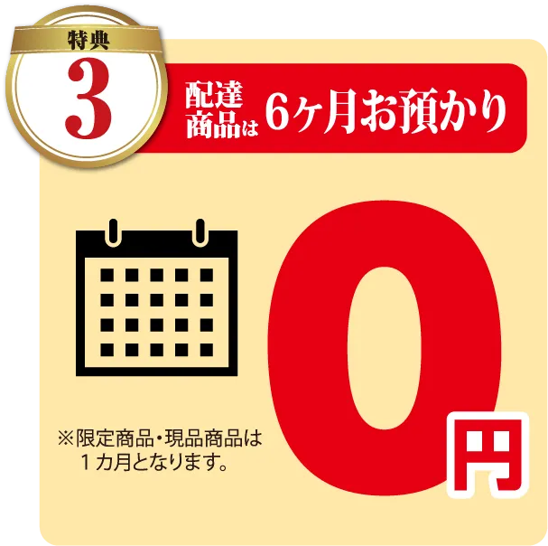 配達商品は6ヶ月お預かり画像