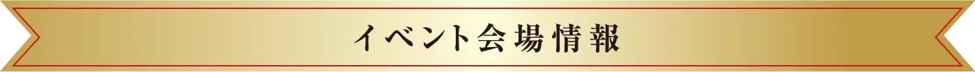 イベント会場情報タイトル画像