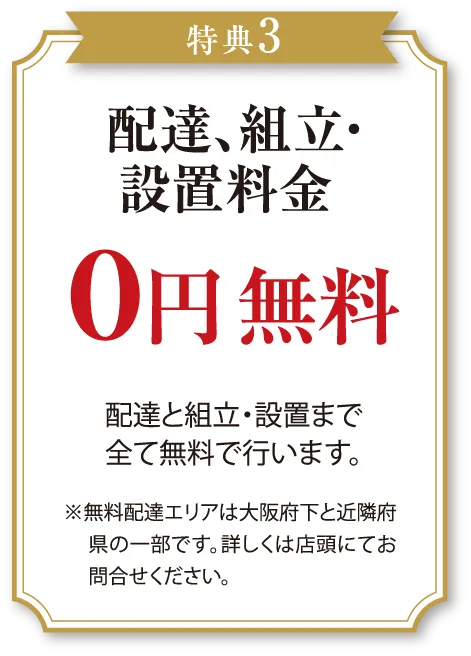 5大特典3　配達組立無料画像