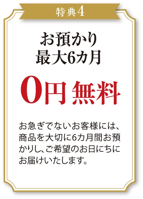 5大特典4　お預かり最大6ヶ月無料画像