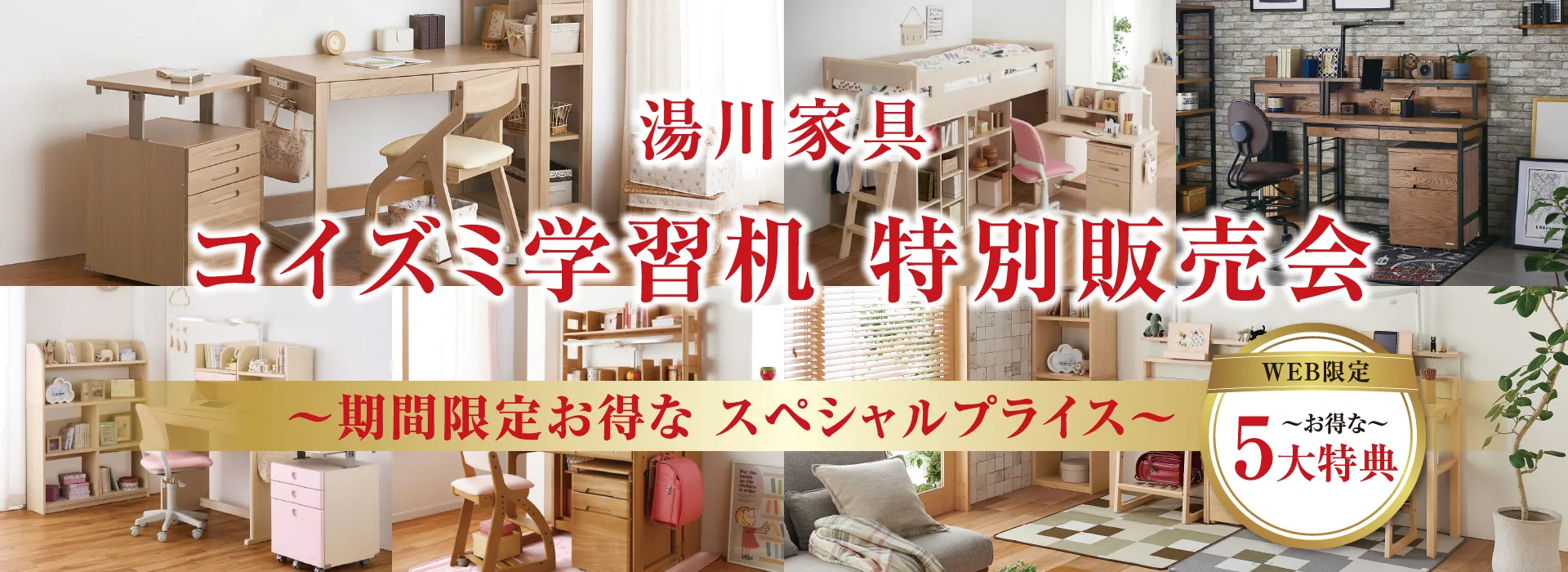 コイズミ学習机 特別販売会～お得なスペシャルプライス～