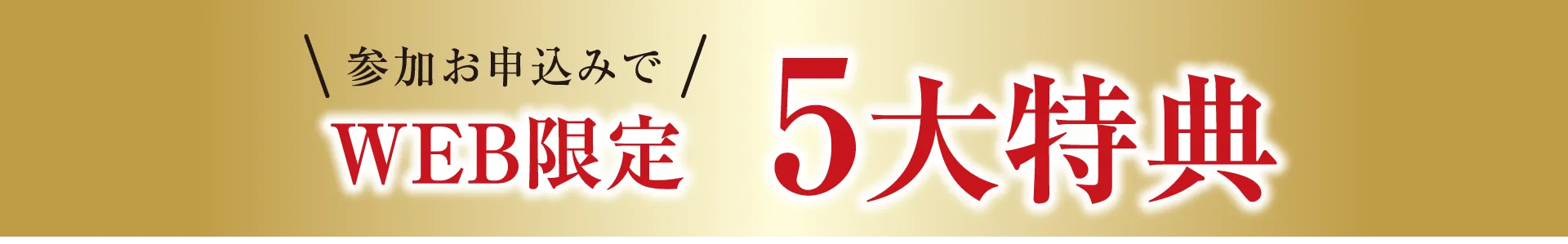 WEB限定5大特典画像
