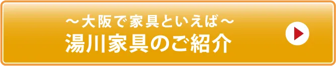 湯川家具のご紹介ボタン